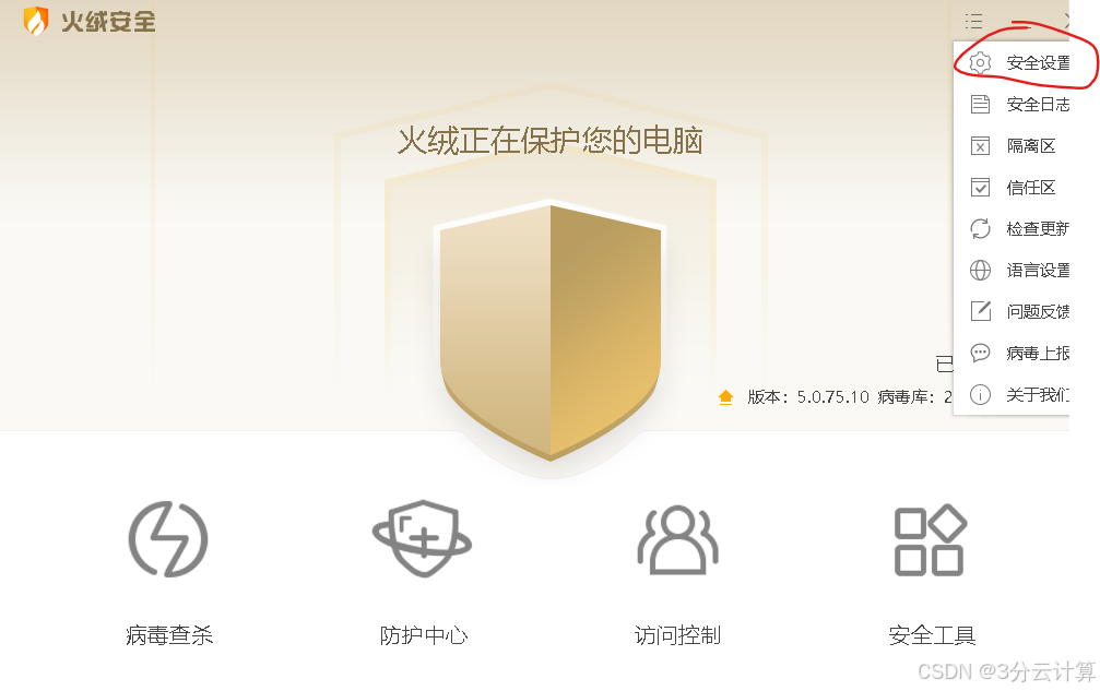 火绒安全软件界面